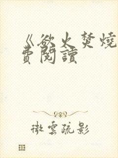 《欲火焚烧》免费阅读