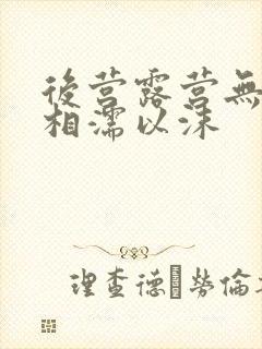 后营露营无增减相濡以沫