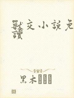 兽交小说免费阅读