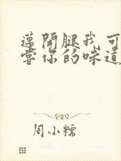 迈开腿我可以尝尝你的味道