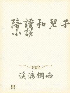 陪读和儿子曰B小说