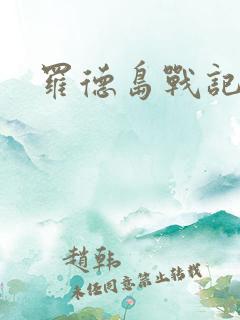 罗德岛战记小说