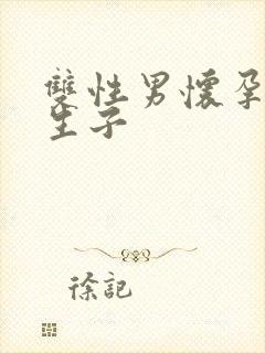 双性男怀孕产乳生子