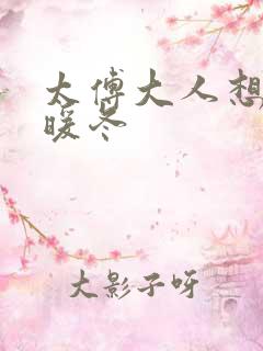 太傅大人想要吗暖冬