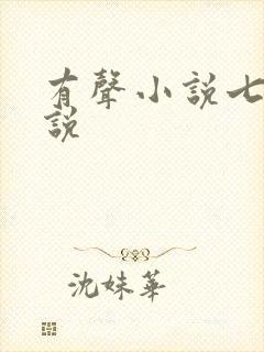 有声小说七界传说