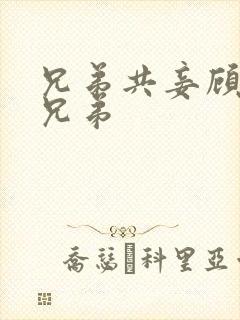 兄弟共妾顾家三兄弟