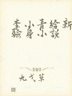 李小青给新媳妇验身小说