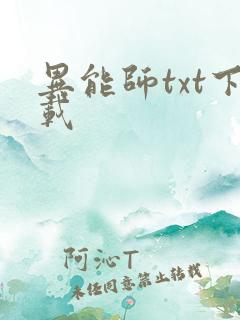 异能师txt下载