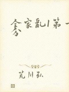 全家乱1第一部分