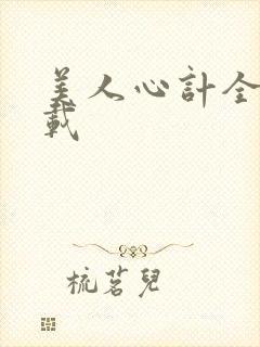 美人心计全集下载