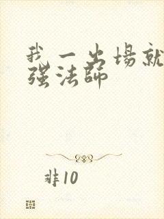 我一出场就是最强法师