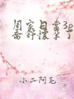 周家日常3pH乔舒怀孕了