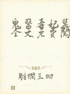 鬼医毒妃慕云汐全文免费阅读