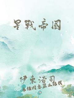 星战帝国