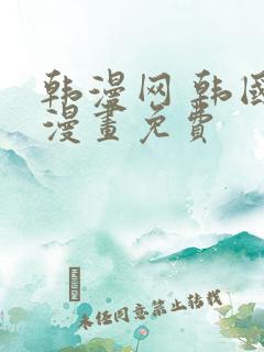 韩漫网 韩国汚漫画免费