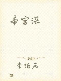 帝宫深
