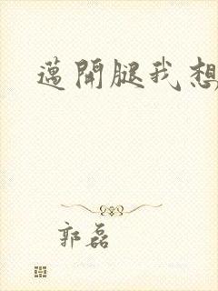 迈开腿我想吃你