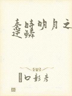 秦时明月之心之逆鳞