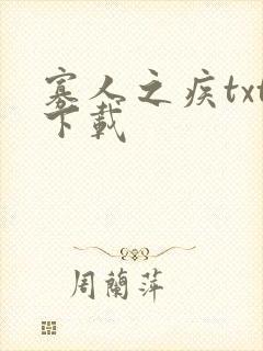 寡人之疾txt下载
