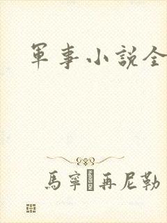 军事小说全本