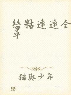 丝粘连连全文归寻