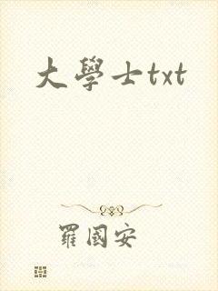 大学士txt