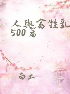 人与禽牲乱小说500篇