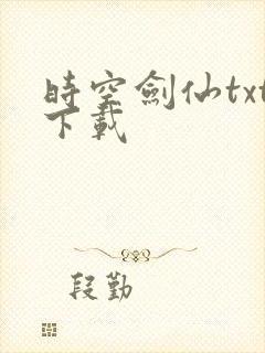 时空剑仙txt下载