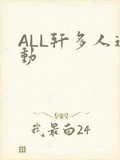 ALL轩多人运动