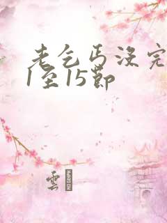 老乞丐没完没了1至15节