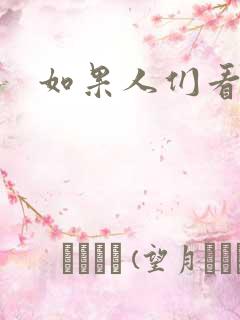 如果人们看得见