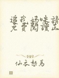 追我妈咪请排队免费阅读正版