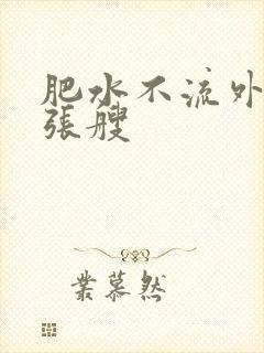 肥水不流外人田张艘