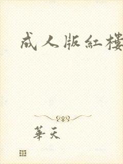 成人版红楼梦