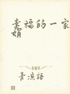 幸福的一家 陈娟