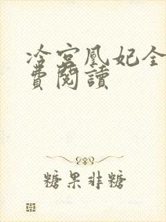 冷宫凰妃全文免费阅读