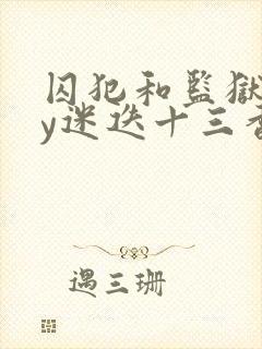 囚犯和监狱长by迷迭十三香