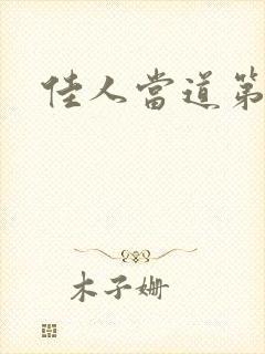 佳人当道第三部