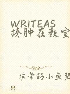 WRITEAS揍肿在教室