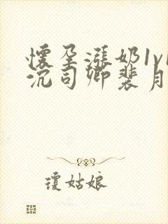 怀孕涨奶1v1沉司卿裴月