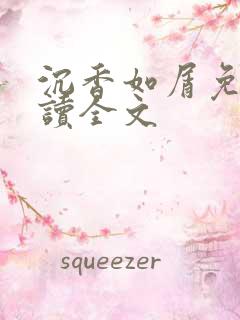 沉香如屑免费阅读全文