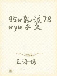 95w乳液78wyw永久