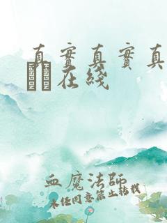 真实真实真实小泑泑在线