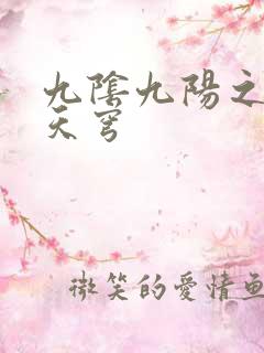 九阴九阳之武战天穹