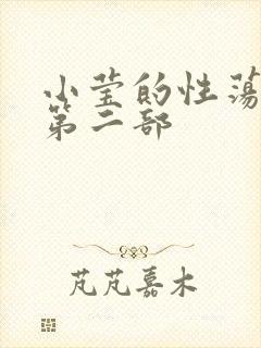 小莹的性荡生活第二部