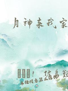 月神来我家