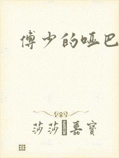 傅少的哑巴新妻