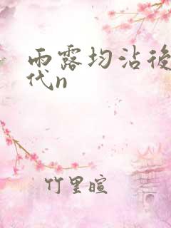 雨露均沾后宅古代n