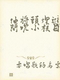 他将头埋进双腿间吮小核日本