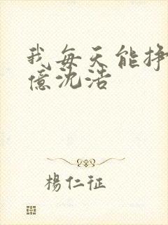 我每天能挣一个亿沈浩